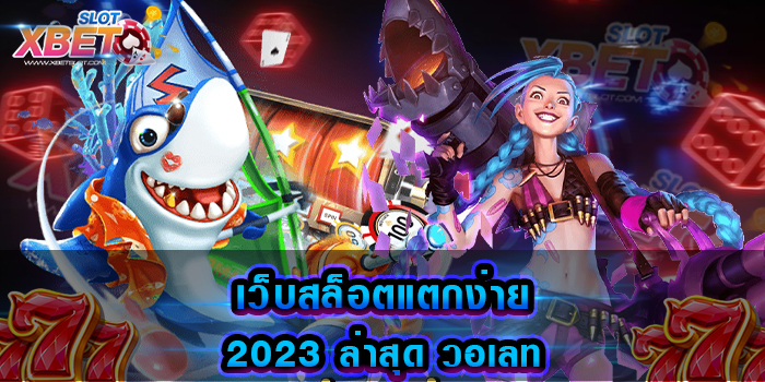 เว็บสล็อตแตกง่าย 2023 ล่าสุด วอเลท