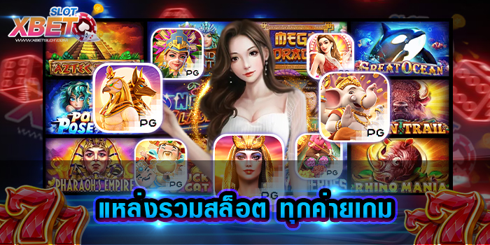 แหล่งรวมสล็อต ทุกค่ายเกม