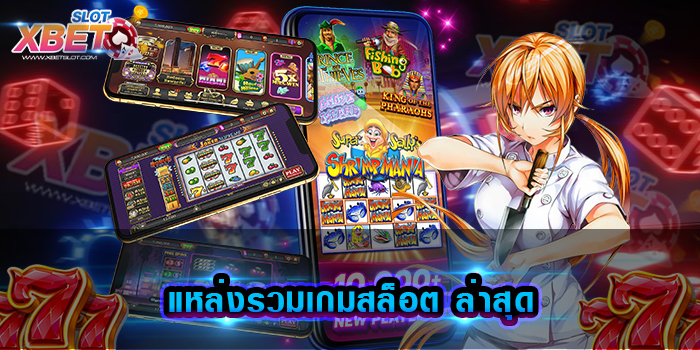 แหล่งรวมเกมสล็อต ล่าสุด