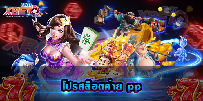 โปรสล็อตค่าย pp