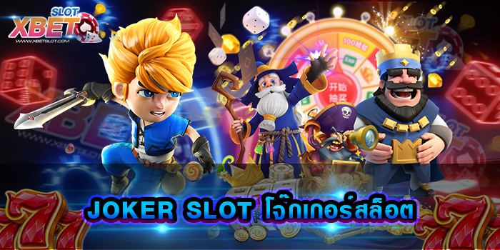 JOKER SLOT โจ๊กเกอร์สล็อต