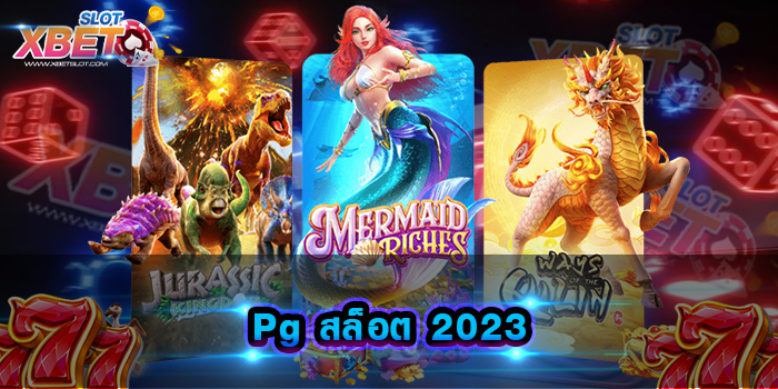 Pg สล็อต 2023