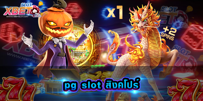 pg slot สิงคโปร์