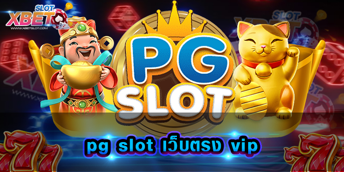 pg slot เว็บตรง vip