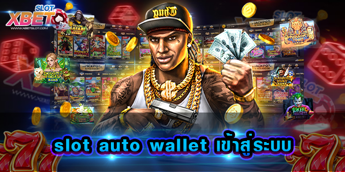 slot auto wallet เข้าสู่ระบบ
