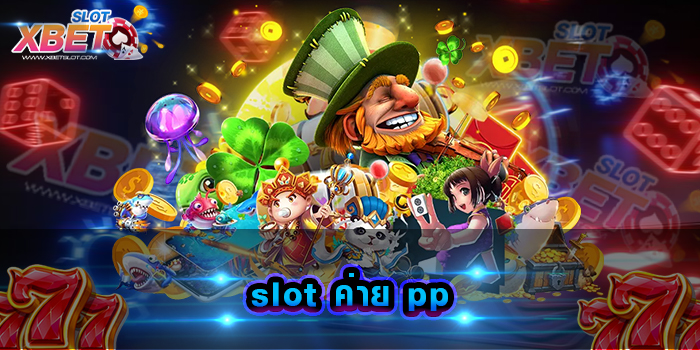 slot ค่าย pp