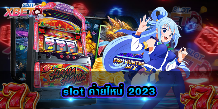 slot ค่ายใหม่ 2023