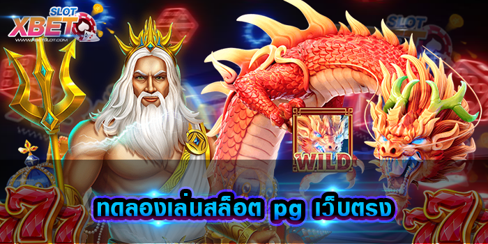 ทดลองเล่นสล็อต pg เว็บตรง