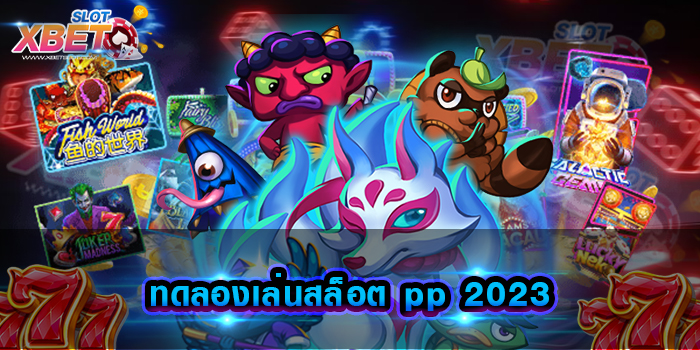 ทดลองเล่นสล็อต pp 2023