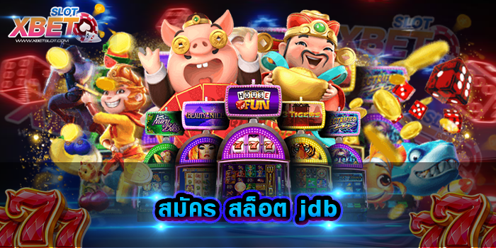 สมัคร สล็อต jdb