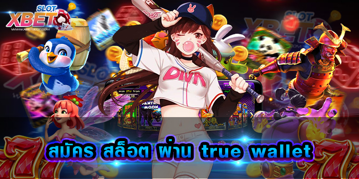 สมัคร สล็อต ผ่าน true wallet