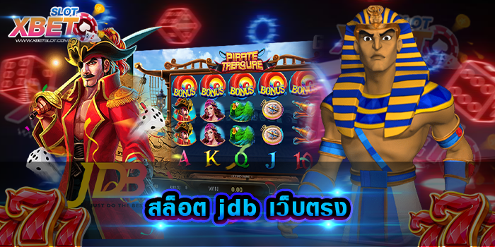 สล็อต jdb เว็บตรง