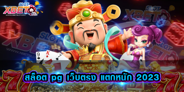 สล็อต pg เว็บตรง แตกหนัก 2023