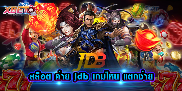 สล็อต ค่าย jdb เกมไหน แตกง่าย
