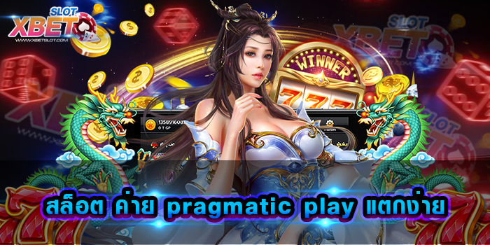 สล็อต ค่าย pragmatic play แตกง่าย