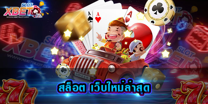 สล็อต เว็บใหม่ล่าสุด
