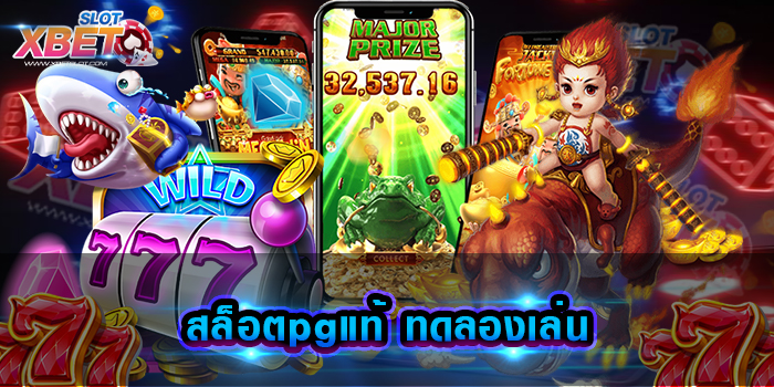 สล็อตpgแท้ ทดลองเล่น
