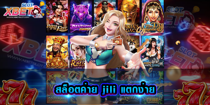 สล็อตค่าย jili แตกง่าย