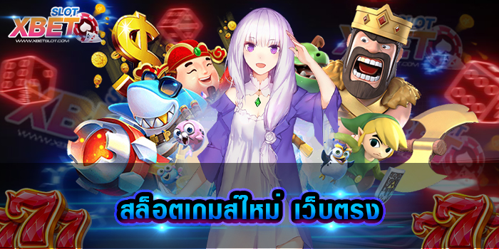 สล็อตเกมส์ใหม่ เว็บตรง