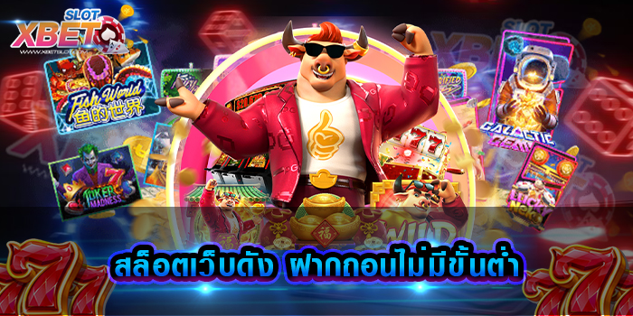 สล็อตเว็บดัง ฝากถอนไม่มีขั้นต่ำ
