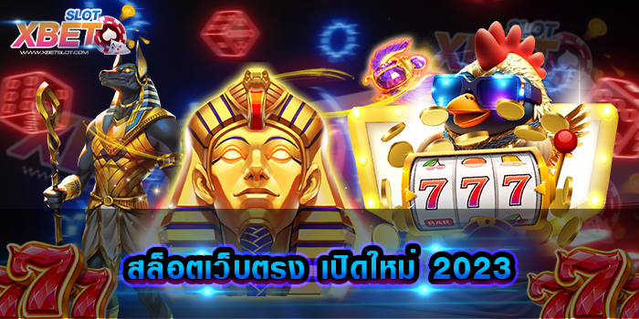 สล็อตเว็บตรง เปิดใหม่ 2023