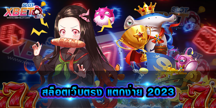 สล็อตเว็บตรง แตกง่าย 2023