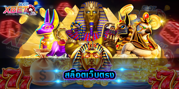 สล็อตเว็บตรง