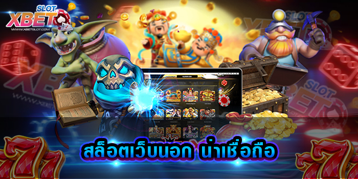 สล็อตเว็บนอก น่าเชื่อถือ