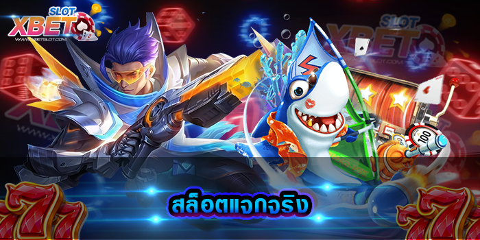 สล็อตแจกจริง