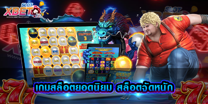 เกมสล็อตยอดนิยม สล็อตจัดหนัก