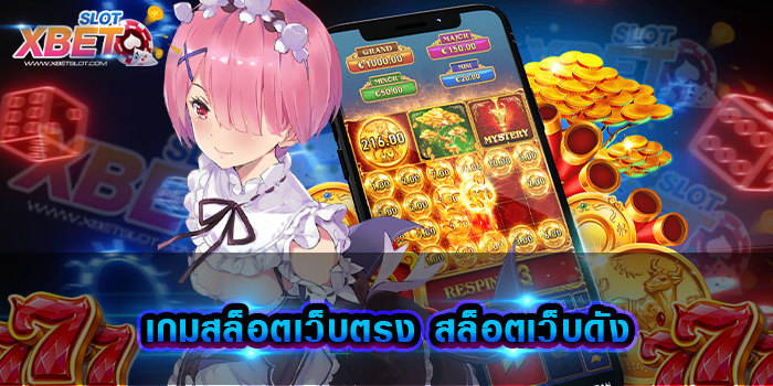 เกมสล็อตเว็บตรง สล็อตเว็บดัง