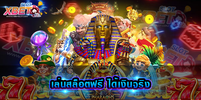 เล่นสล็อตฟรี ได้เงินจริง