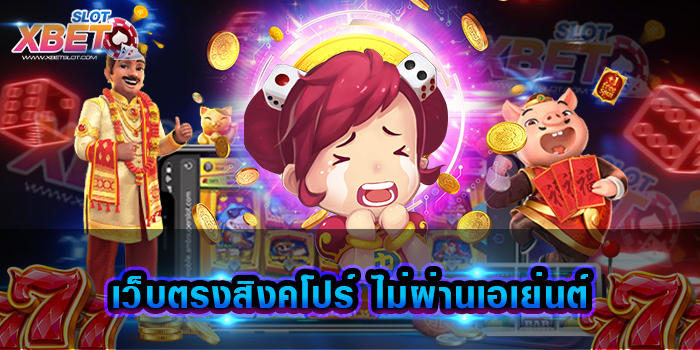 เว็บตรงสิงคโปร์ ไม่ผ่านเอเย่นต์