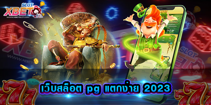 เว็บสล็อต pg แตกง่าย 2023