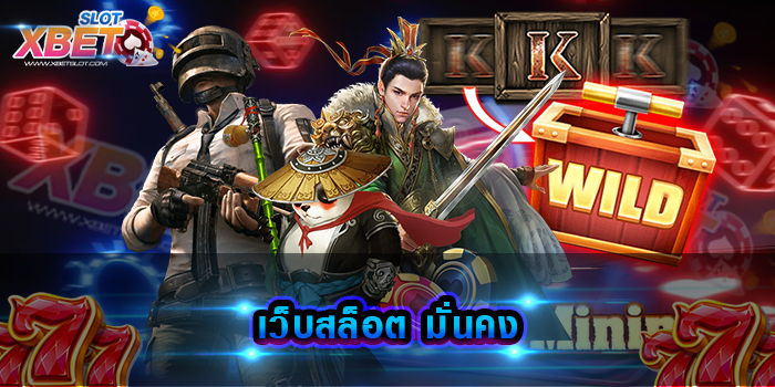 เว็บสล็อต มั่นคง
