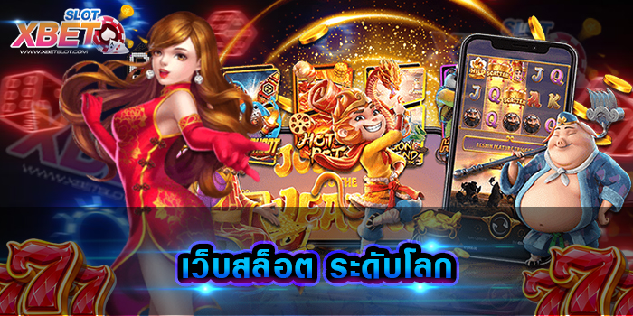 เว็บสล็อต ระดับโลก