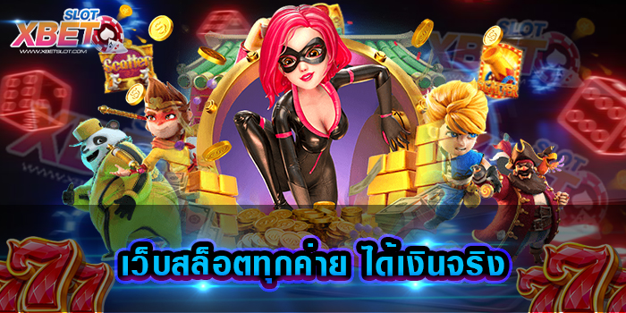 เว็บสล็อตทุกค่าย ได้เงินจริง