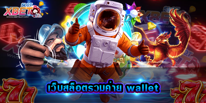 เว็บสล็อตรวมค่าย wallet