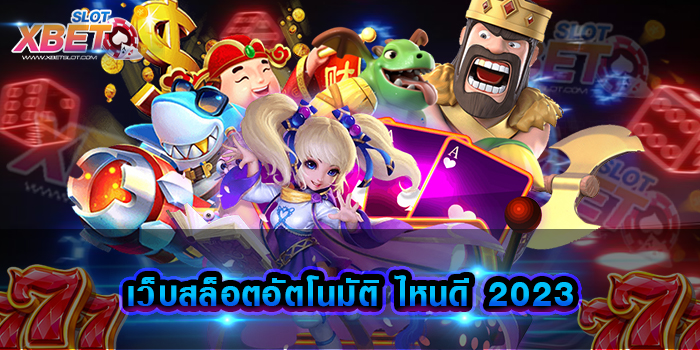 เว็บสล็อตอัตโนมัติ ไหนดี 2023