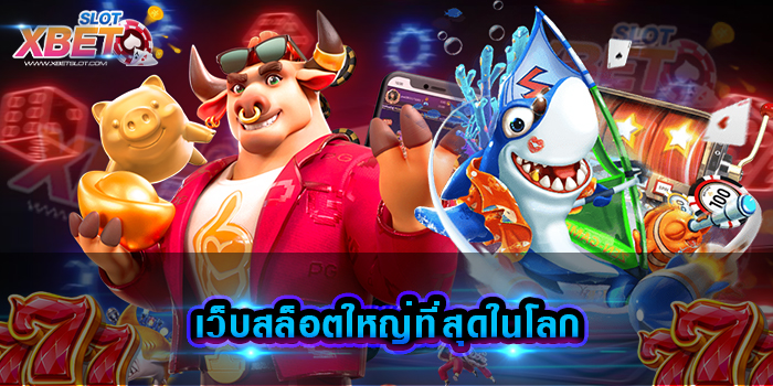 เว็บสล็อตใหญ่ที่สุดในโลก