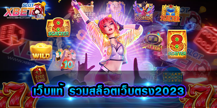 เว็บแท้ รวมสล็อตเว็บตรง2023