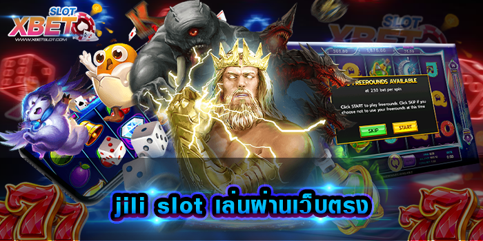 jili slot เล่นผ่านเว็บตรง