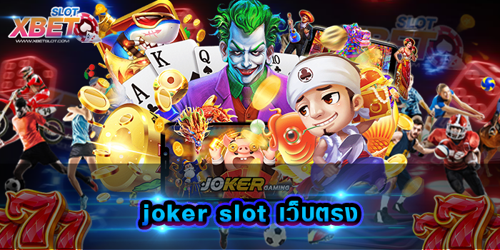 joker slot เว็บตรง