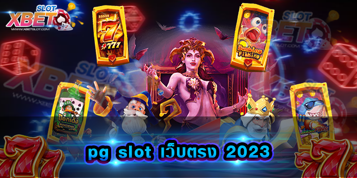 pg slot เว็บตรง 2023