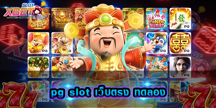 pg slot เว็บตรง ทดลอง