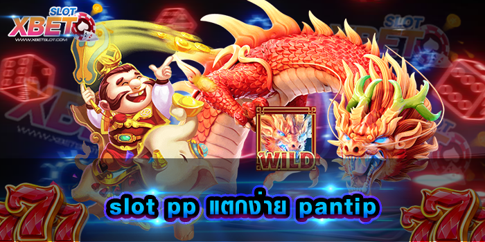 slot pp แตกง่าย pantip