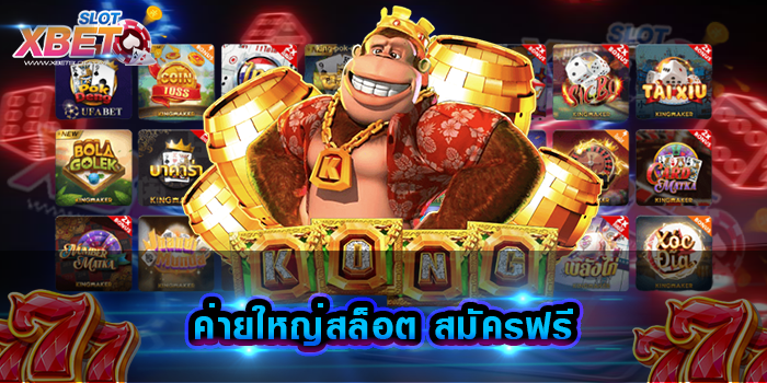 ค่ายใหญ่สล็อต สมัครฟรี