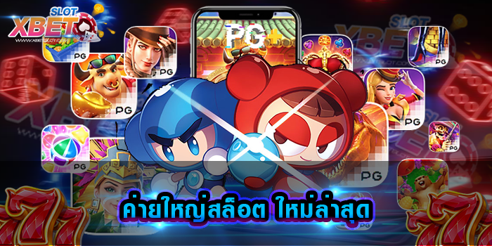 ค่ายใหญ่สล็อต ใหม่ล่าสุด