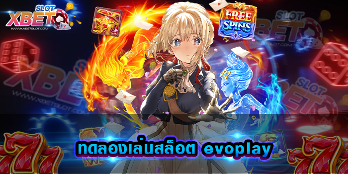 ทดลองเล่นสล็อต evoplay