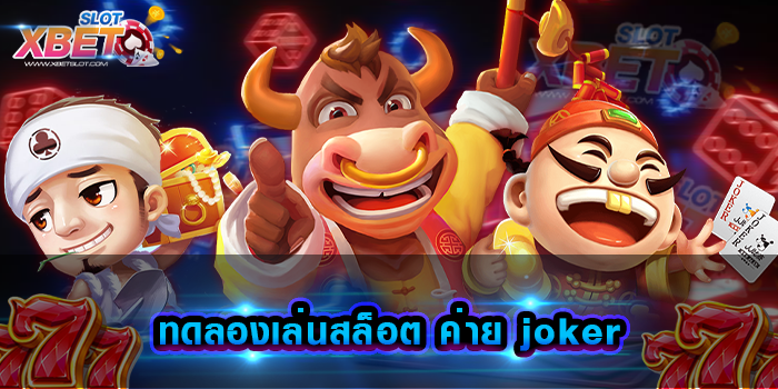 ทดลองเล่นสล็อต ค่าย joker